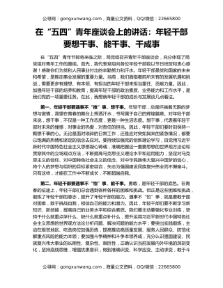 在“五四”青年座谈会上的讲话：年轻干部要想干事、能干事、干成事