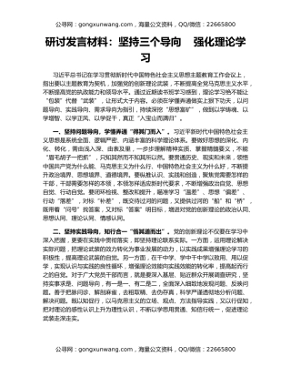 研讨发言材料：坚持三个导向    强化理论学习