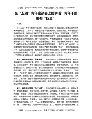 在“五四”青年座谈会上的讲话：青年干部要有“四忌”