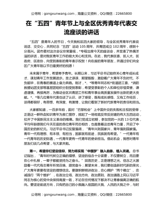 在“五四”青年节上与全区优秀青年代表交流座谈的讲话