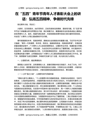 在“五四”青年节青年人才表彰大会上的讲话：弘扬五四精神，争做时代先锋