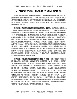 研讨发言材料：抓发展 兴调研 促落实