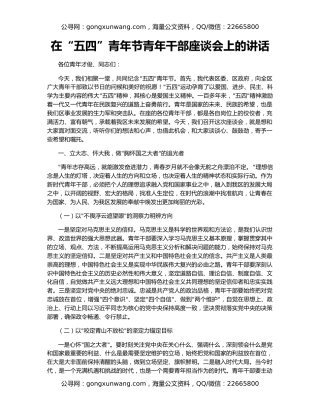 在“五四”青年节青年干部座谈会上的讲话
