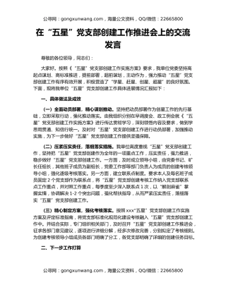 在“五星”党支部创建工作推进会上的交流发言