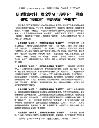 研讨发言材料：理论学习“沉得下”   调查研究“摸得准” 推动发展“干得实”