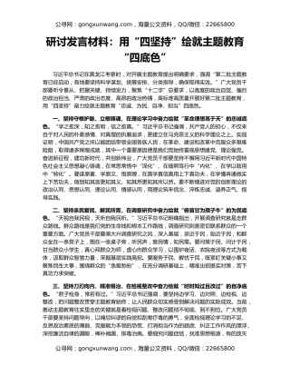 研讨发言材料：用“四坚持”绘就主题教育“四底色”
