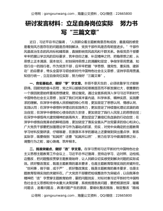 研讨发言材料：立足自身岗位实际    努力书写“三篇文章”