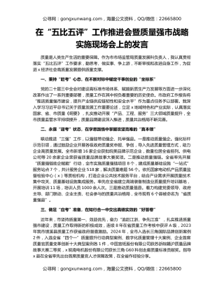 在“五比五评”工作推进会暨质量强市战略实施现场会上的发言