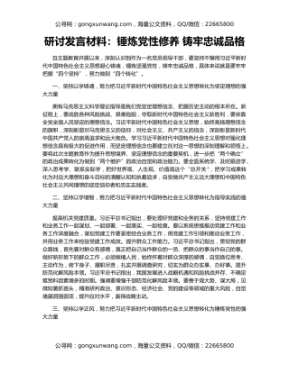 研讨发言材料：锤炼党性修养 铸牢忠诚品格