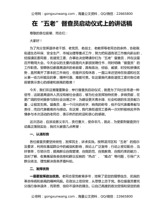 在“五老”督查员启动仪式上的讲话稿