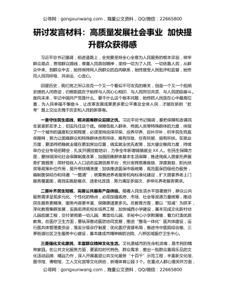 研讨发言材料：高质量发展社会事业  加快提升群众获得感