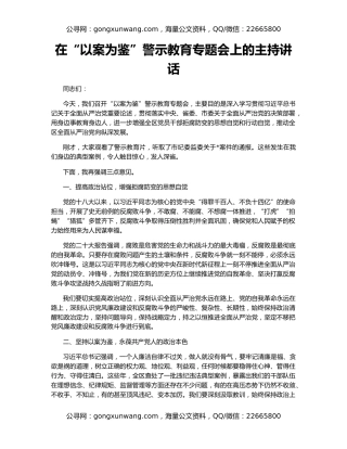 在“以案为鉴”警示教育专题会上的主持讲话