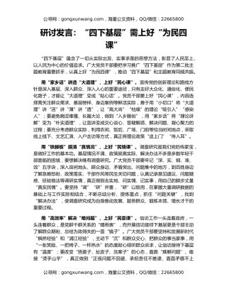 研讨发言：“四下基层”需上好“为民四课”