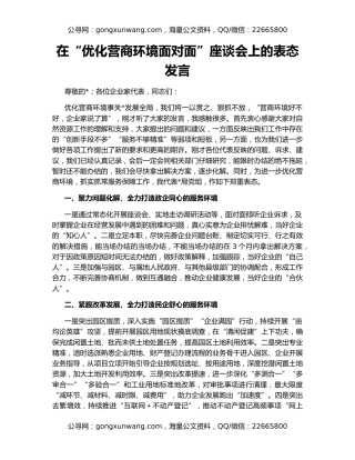 在“优化营商环境面对面”座谈会上的表态发言