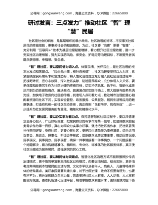 研讨发言：三点发力”推动社区“智”理“慧”民居