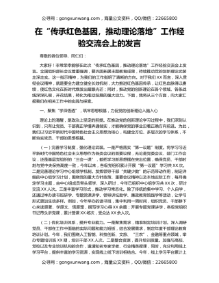 在“传承红色基因，推动理论落地”工作经验交流会上的发言