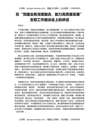 在“党建业务深度融合，助力高质量发展”支部工作座谈会上的讲话