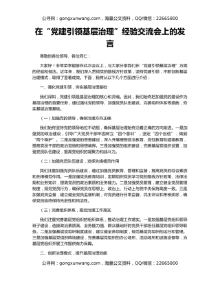 在“党建引领基层治理”经验交流会上的发言