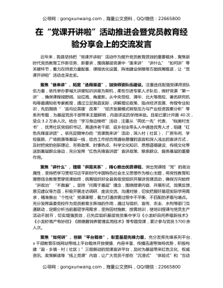 在“党课开讲啦”活动推进会暨党员教育经验分享会上的交流发言