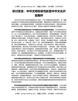 研讨发言：中华文明包容性彰显中华文化开放胸怀