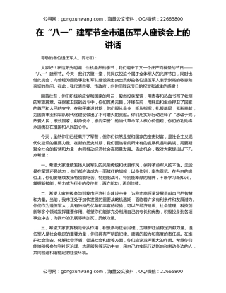 在“八一”建军节全市退伍军人座谈会上的讲话