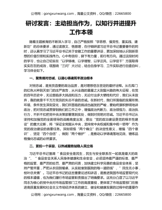 研讨发言：主动担当作为，以知行并进提升工作本领