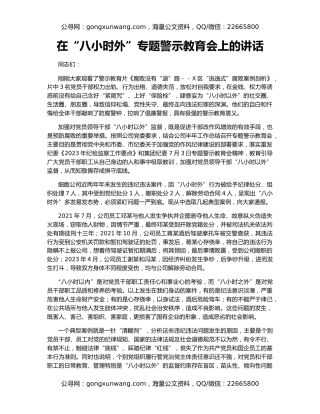 在“八小时外”专题警示教育会上的讲话