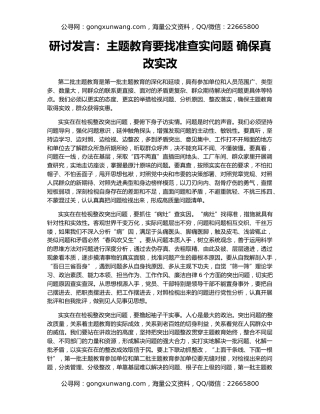 研讨发言：主题教育要找准查实问题 确保真改实改