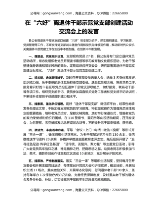 在“六好”离退休干部示范党支部创建活动交流会上的发言