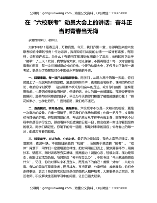在“六校联考”动员大会上的讲话：奋斗正当时青春当无悔
