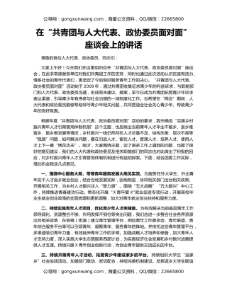 在“共青团与人大代表、政协委员面对面”座谈会上的讲话