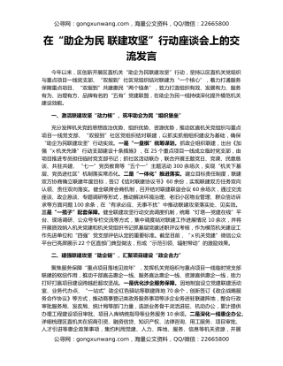 在“助企为民 联建攻坚”行动座谈会上的交流发言