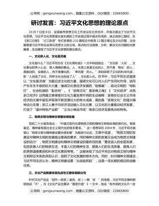 研讨发言：习近平文化思想的理论原点