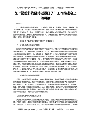 在“勤俭节约坚持过紧日子”工作推进会上的讲话