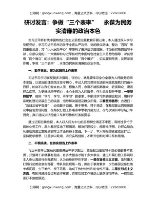 研讨发言：争做“三个表率”    永葆为民务实清廉的政治本色