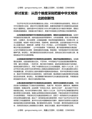 研讨发言：从四个维度深刻把握中华文明突出的创新性