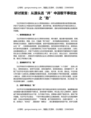 研讨发言：从源头活“井”中汲取干事创业之“劲”