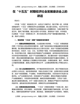 在“十五五”时期经济社会发展座谈会上的讲话