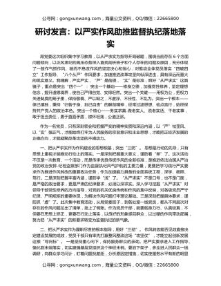 研讨发言：以严实作风助推监督执纪落地落实