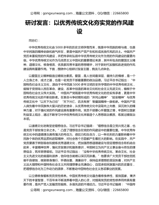 研讨发言：以优秀传统文化夯实党的作风建设