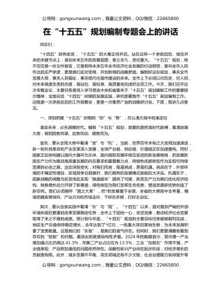 在“十五五”规划编制专题会上的讲话