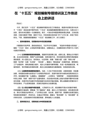 在“十五五”规划编制专题培训及工作推进会上的讲话