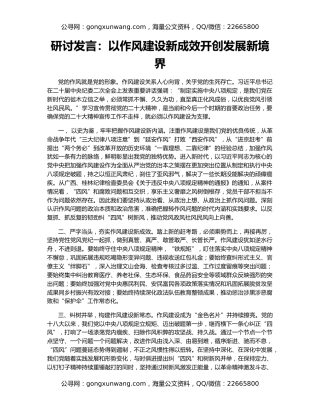 研讨发言：以作风建设新成效开创发展新境界