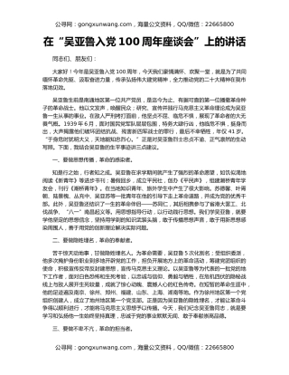 在“吴亚鲁入党100周年座谈会”上的讲话