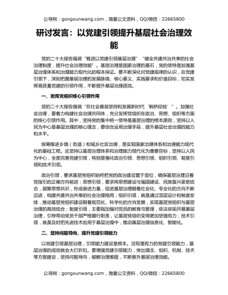 研讨发言：以党建引领提升基层社会治理效能