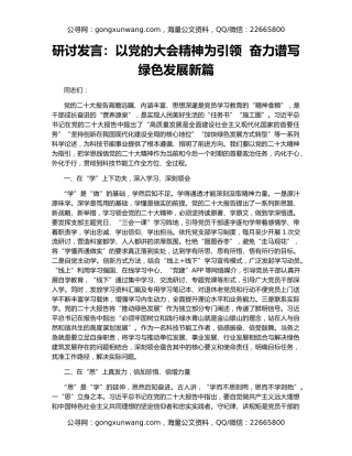 研讨发言：以党的大会精神为引领  奋力谱写绿色发展新篇