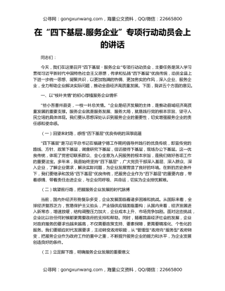 在“四下基层.服务企业”专项行动动员会上的讲话