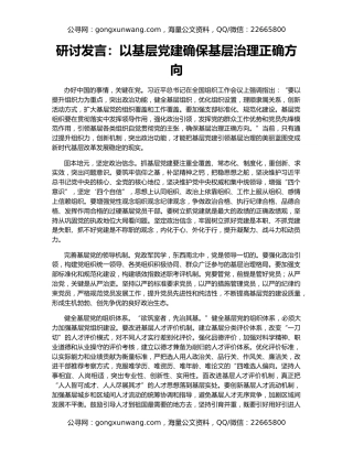 研讨发言：以基层党建确保基层治理正确方向