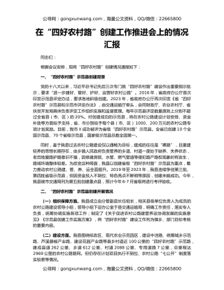 在“四好农村路”创建工作推进会上的情况汇报
