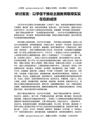 研讨发言：以学促干推动主题教育取得实实在在的成效